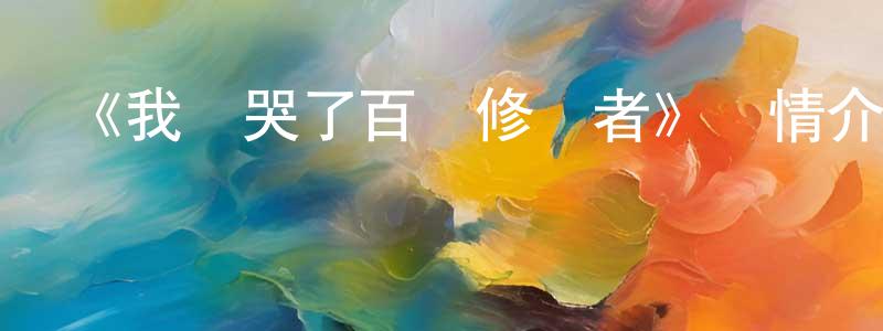 影視迷成少鵬的個人博客,《我氣哭了百萬修煉者》詳情介紹_我氣哭了百萬修煉者已完結在線觀看_我氣哭了百萬修煉者迅雷下載_國漫